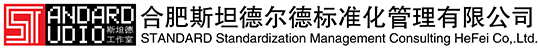 合肥斯坦德尔德标准化管理有限公司